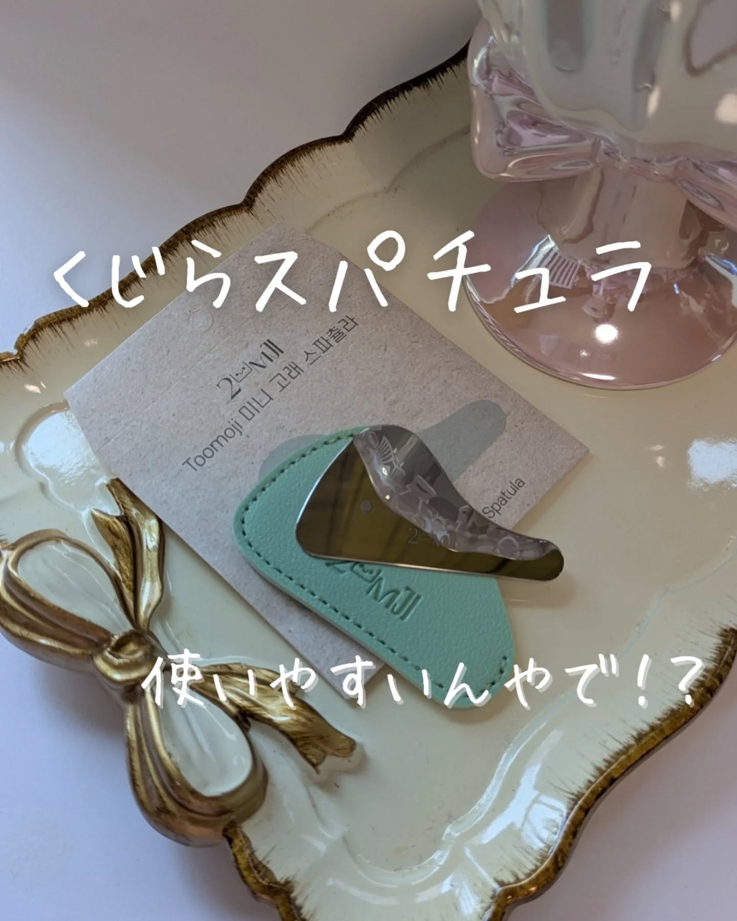 ミニクジラスパチュラカッサ/Toomoji/かっさプレートを使ったクチコミ（1枚目）