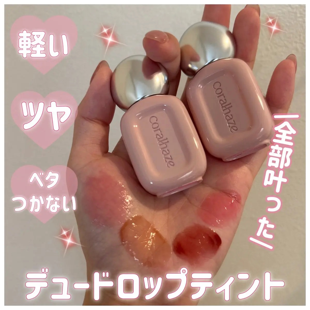 デュー ドロップ ティント/Coralhaze/リップティントを使ったクチコミ（1枚目）