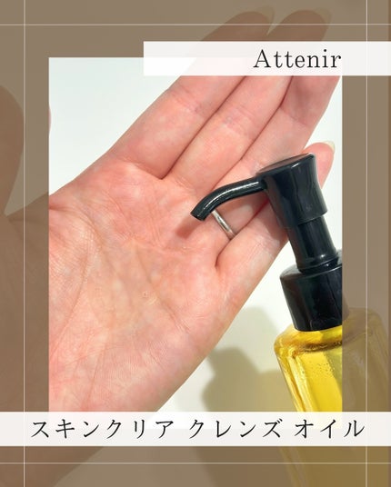 スキンクリア クレンズ オイル <アロマタイプ>/アテニア/オイルクレンジングを使ったクチコミ(2枚目)