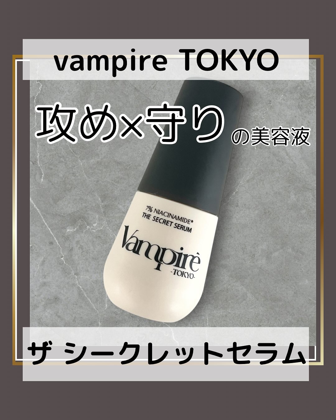ヴアンパイア・ザ・シークレットセラム/vampire TOKYO/美容液を使ったクチコミ（1枚目）