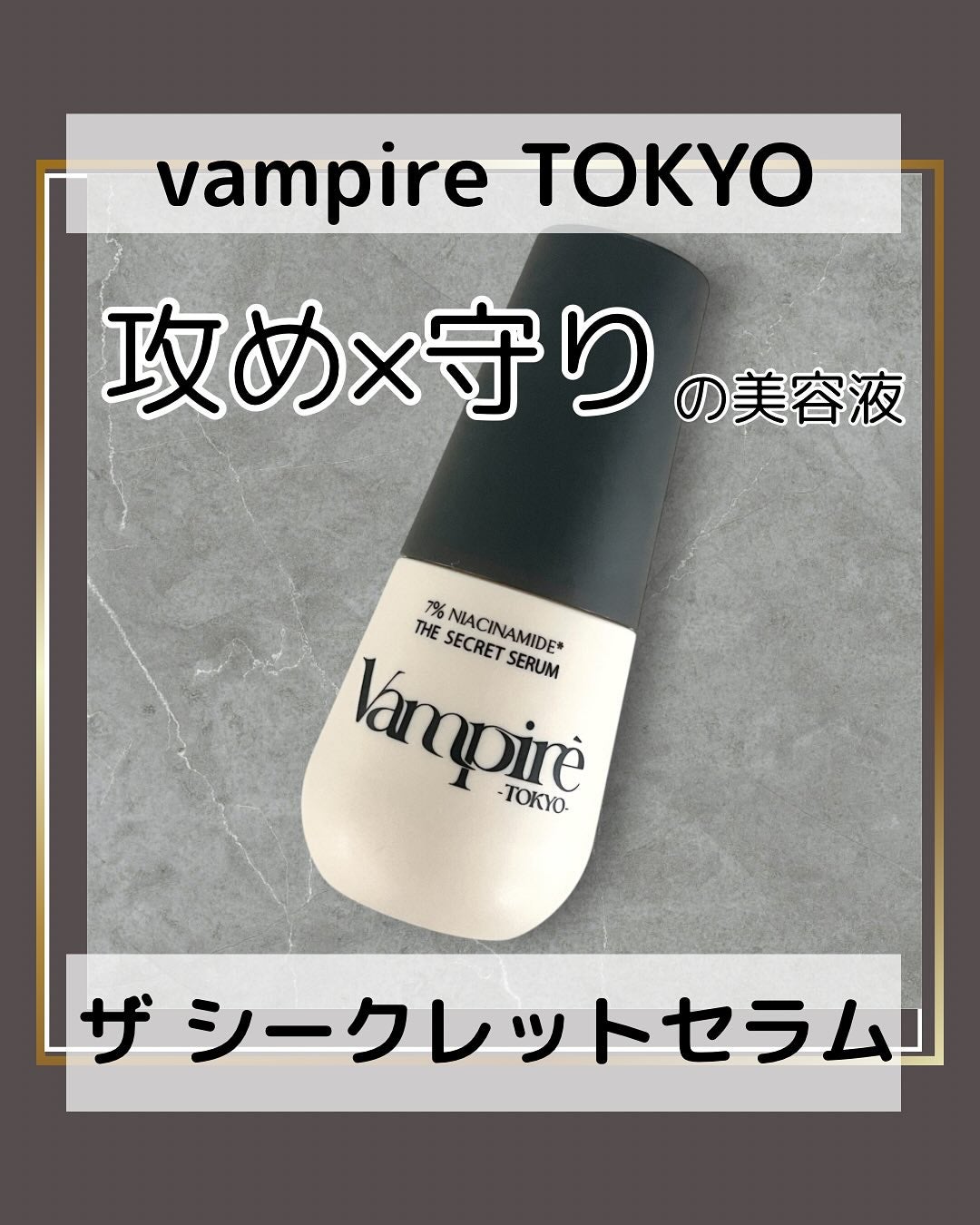 ヴアンパイア・ザ・シークレットセラム/vampire TOKYO/美容液を使ったクチコミ(1枚目)
