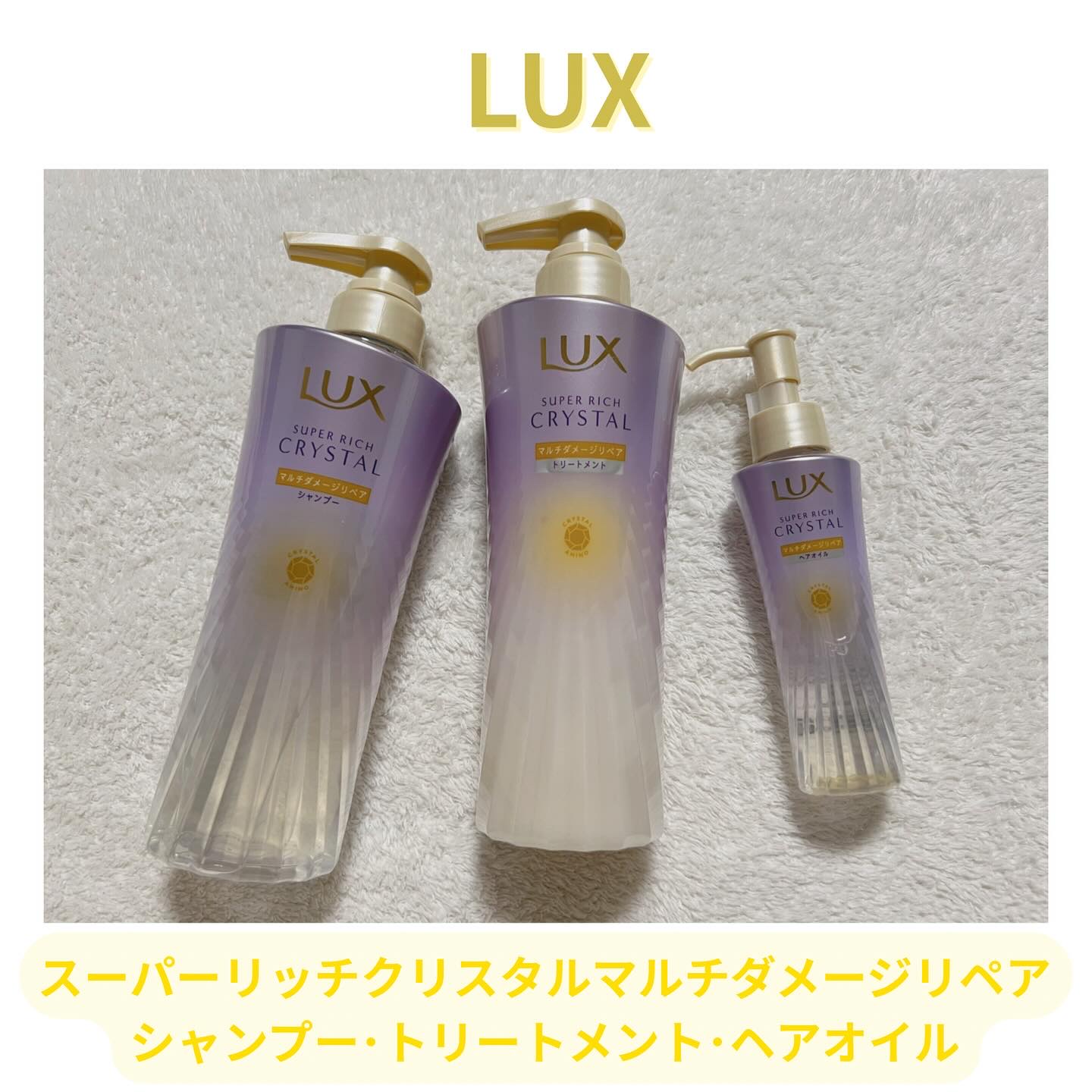 スーパーリッチクリスタル　マルチダメージリペア　シャンプー/トリートメント/LUX/市販シャンプーを使ったクチコミ（1枚目）
