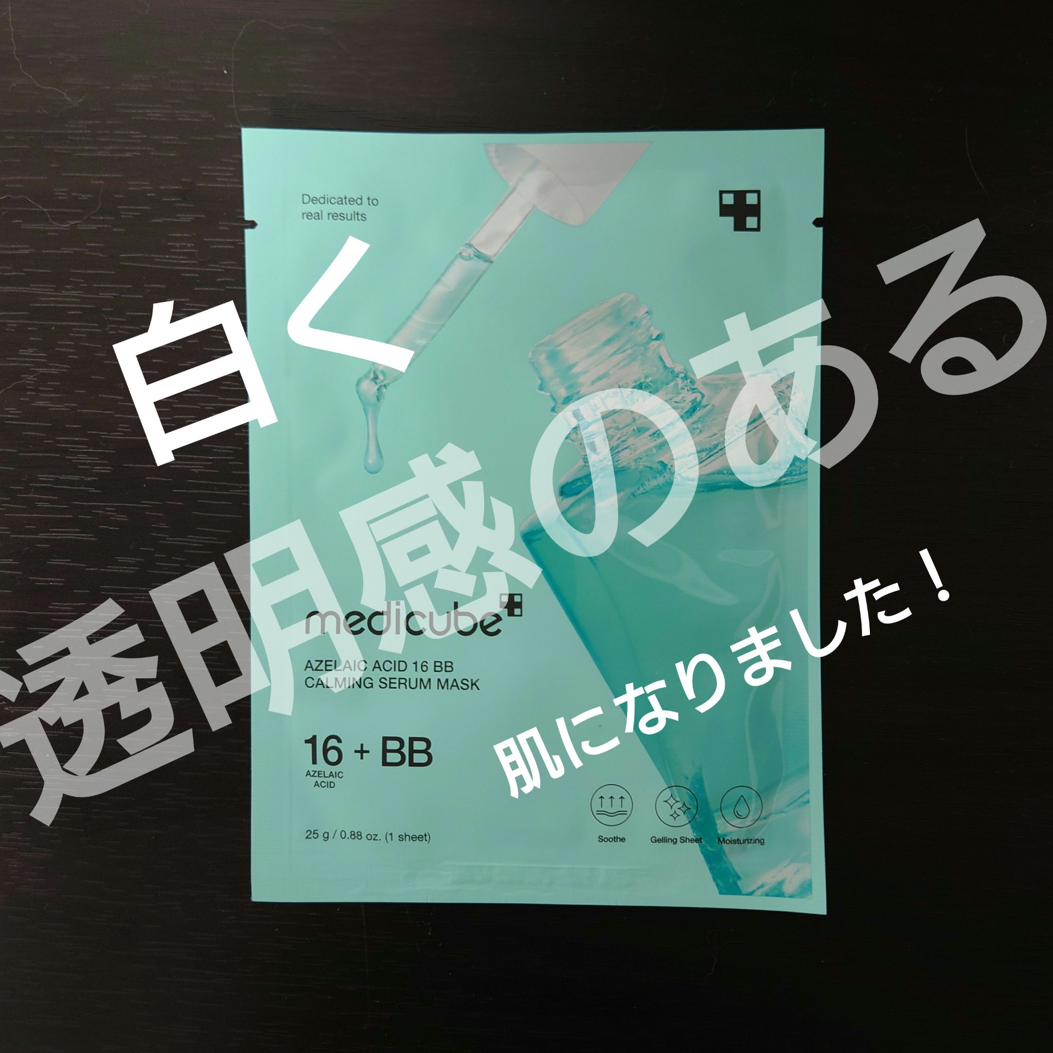アゼライン酸16BBスージングセラムマスク/MEDICUBE/シートマスク・パックを使ったクチコミ（1枚目）