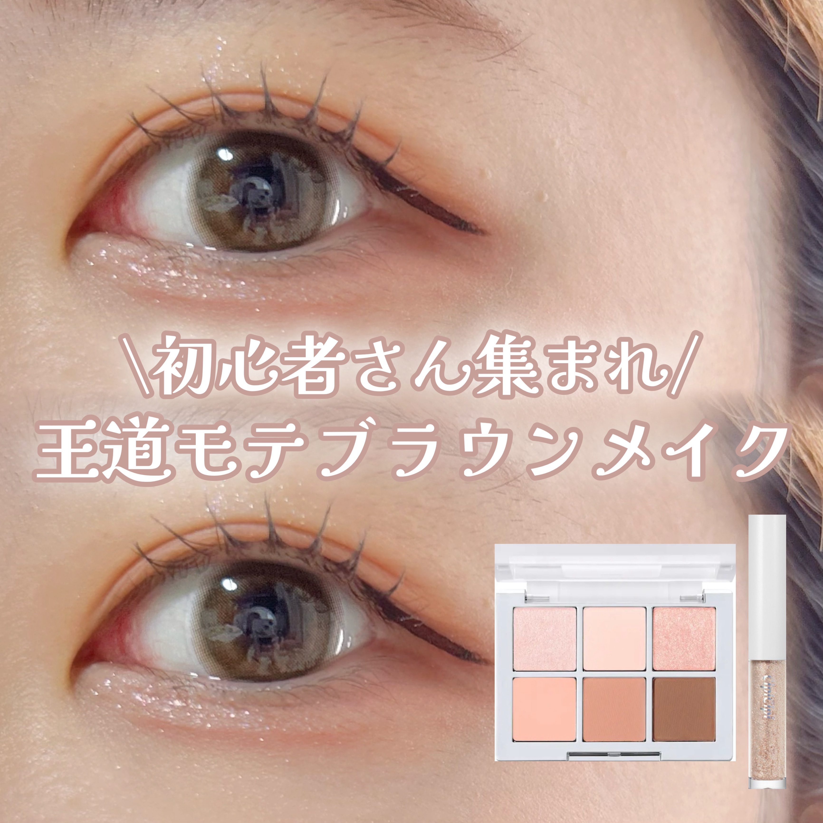 【王道モテブラウンメイク】



初心者さんも集まれ〜！！




┈┈┈┈┈┈┈┈┈┈

2aN
ベターミーアイパレット
10 ピクニック

¥2,200

CipiCipi
グリッターイルミネーションライナー S
06 デイリーベージュ