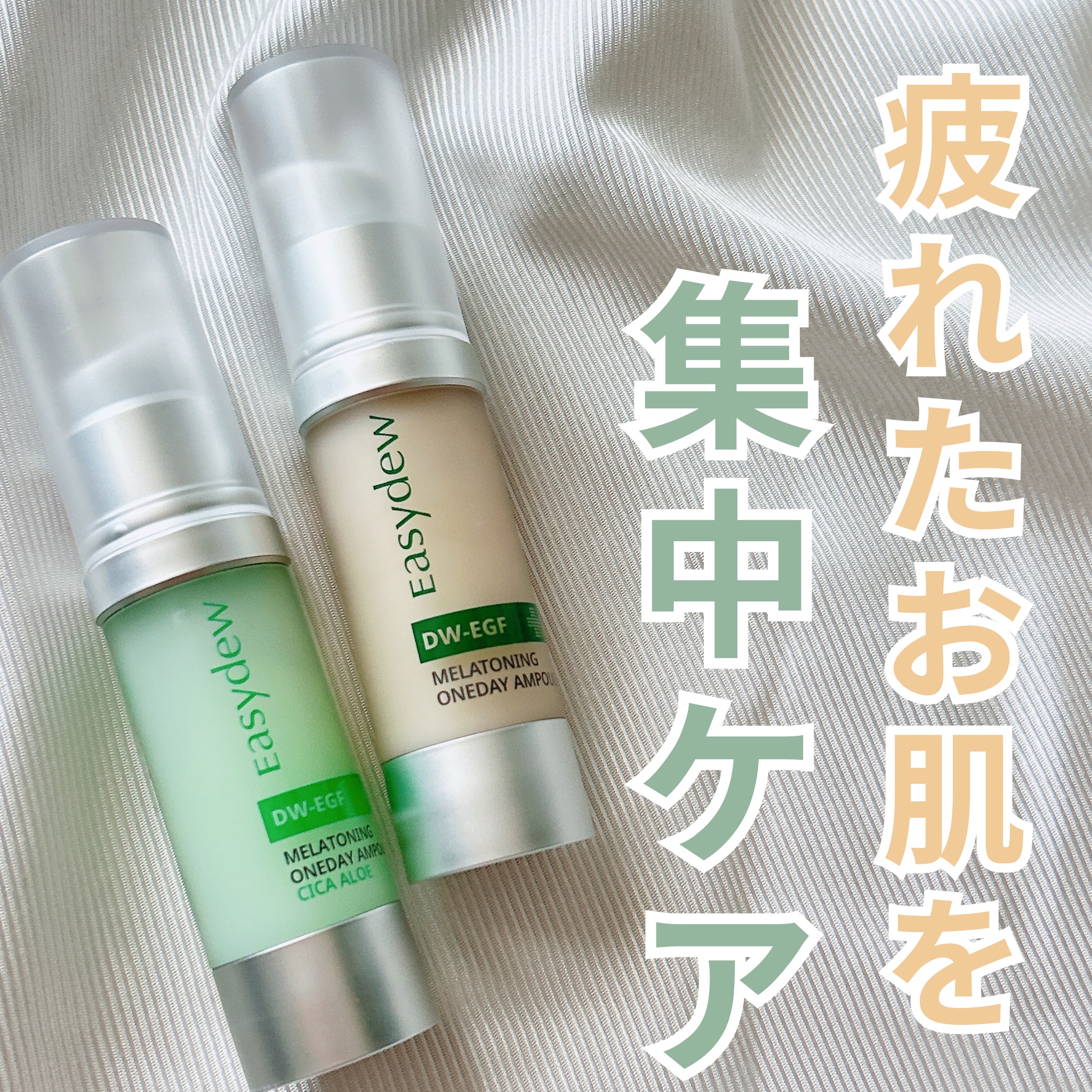 DW-EGF メラ ワンデーセラム/Easydew/美容液を使ったクチコミ（1枚目）