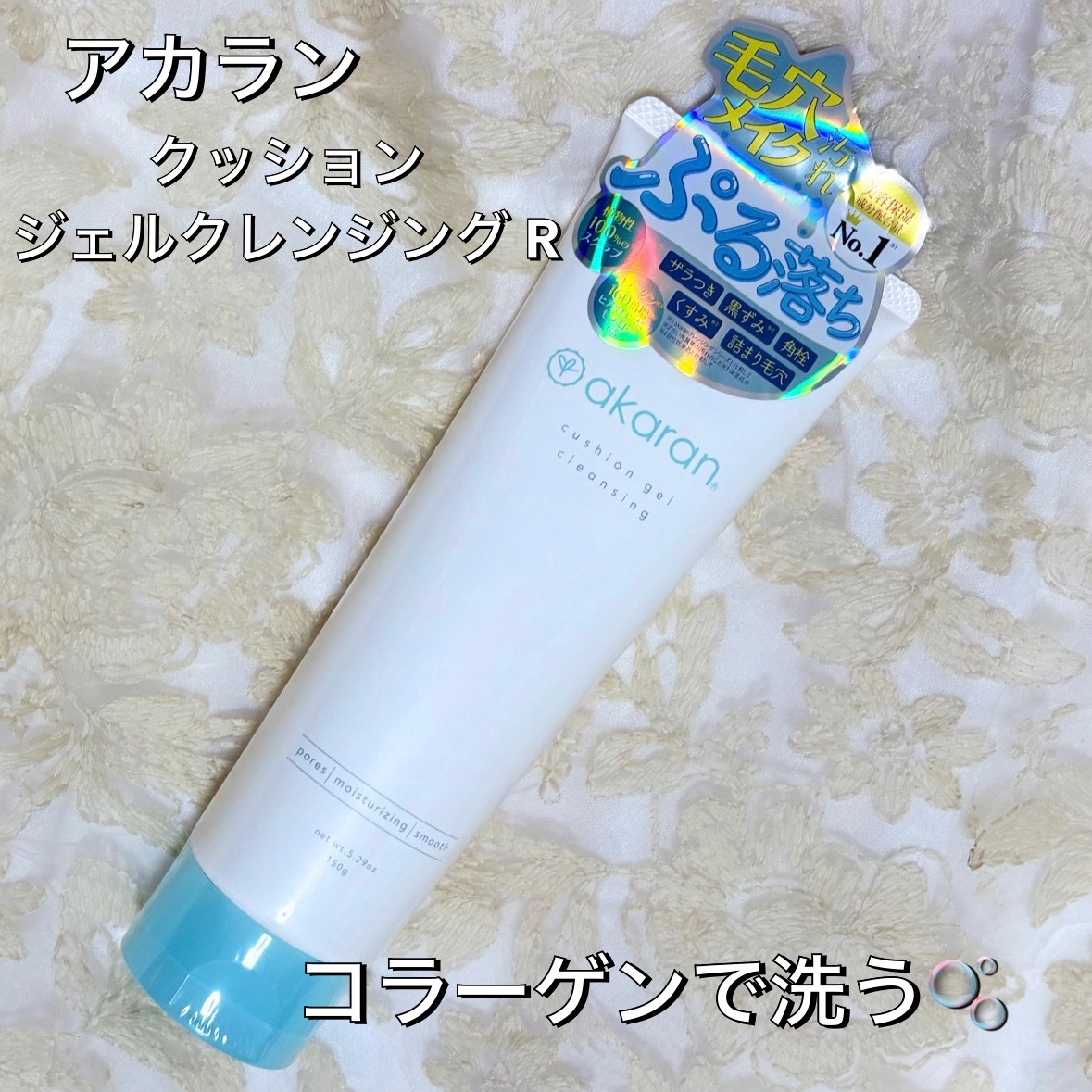 クッションジェルクレンジング R/アカラン/クレンジングジェルを使ったクチコミ（1枚目）