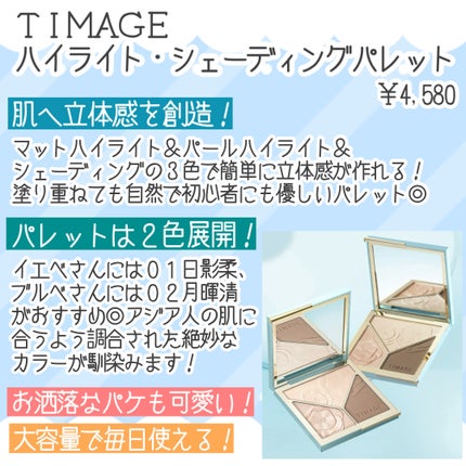 ハイライトシェーディングパレット/TIMAGE/パウダーハイライトを使ったクチコミ(2枚目)
