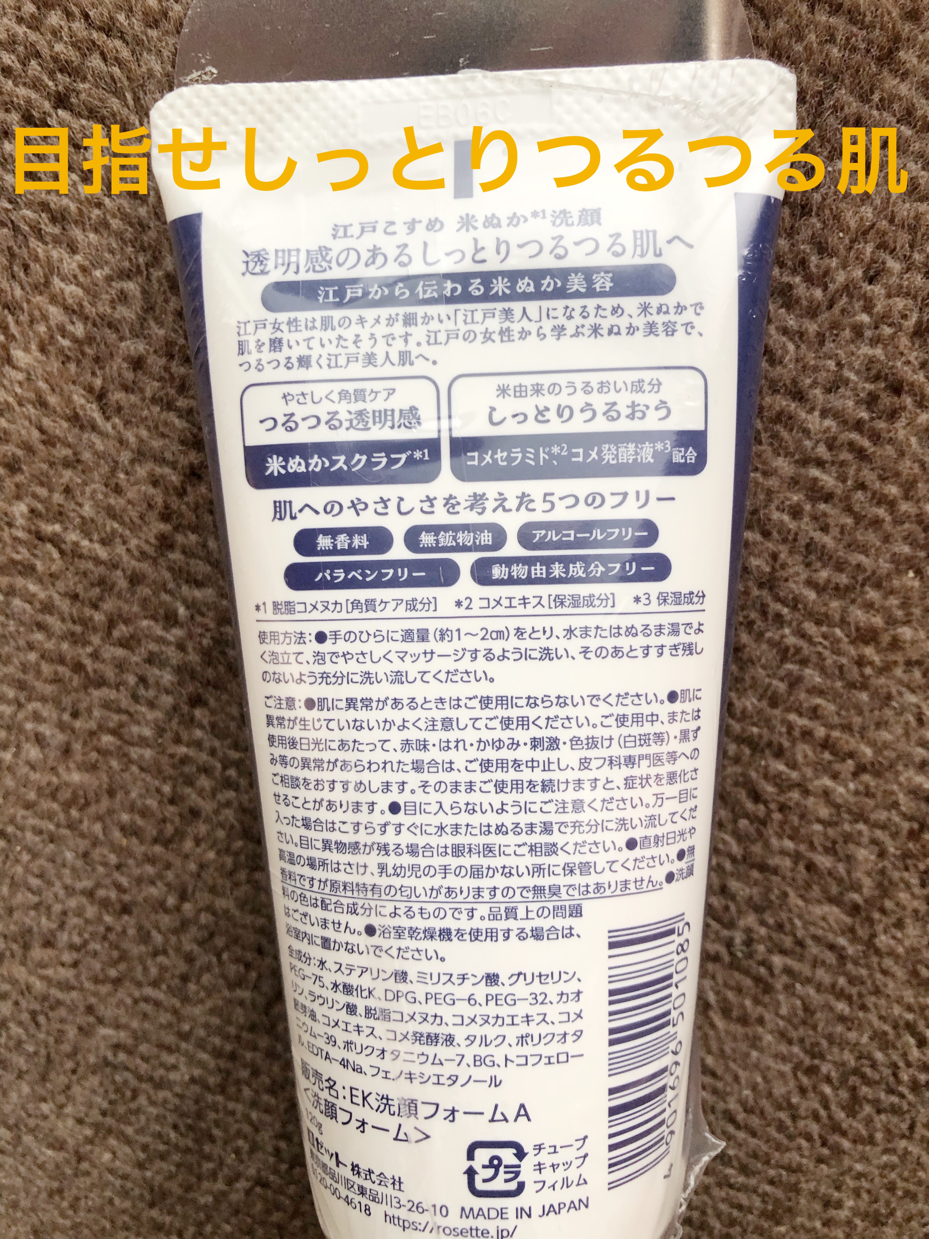 江戸こすめ 米ぬか*1洗顔[洗顔フォーム]/ロゼット/洗顔フォームを使ったクチコミ（2枚目）