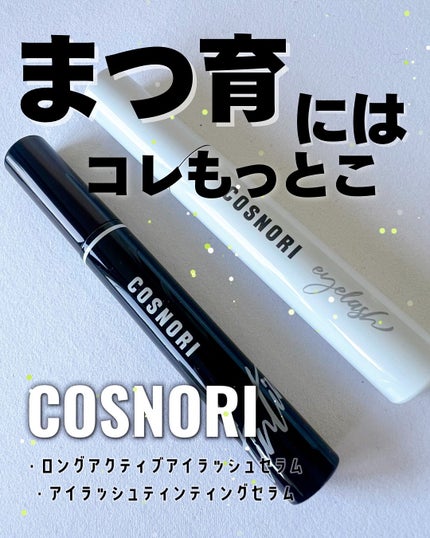 ロングアクティブアイラッシュセラム/COSNORI/まつげ美容液を使ったクチコミ(1枚目)