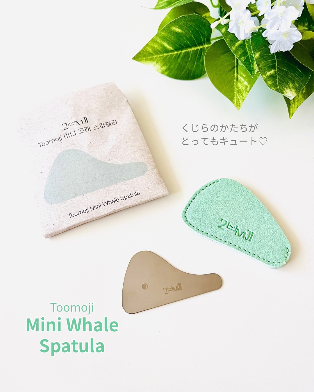 ミニクジラスパチュラカッサ/Toomoji/かっさプレートを使ったクチコミ（1枚目）