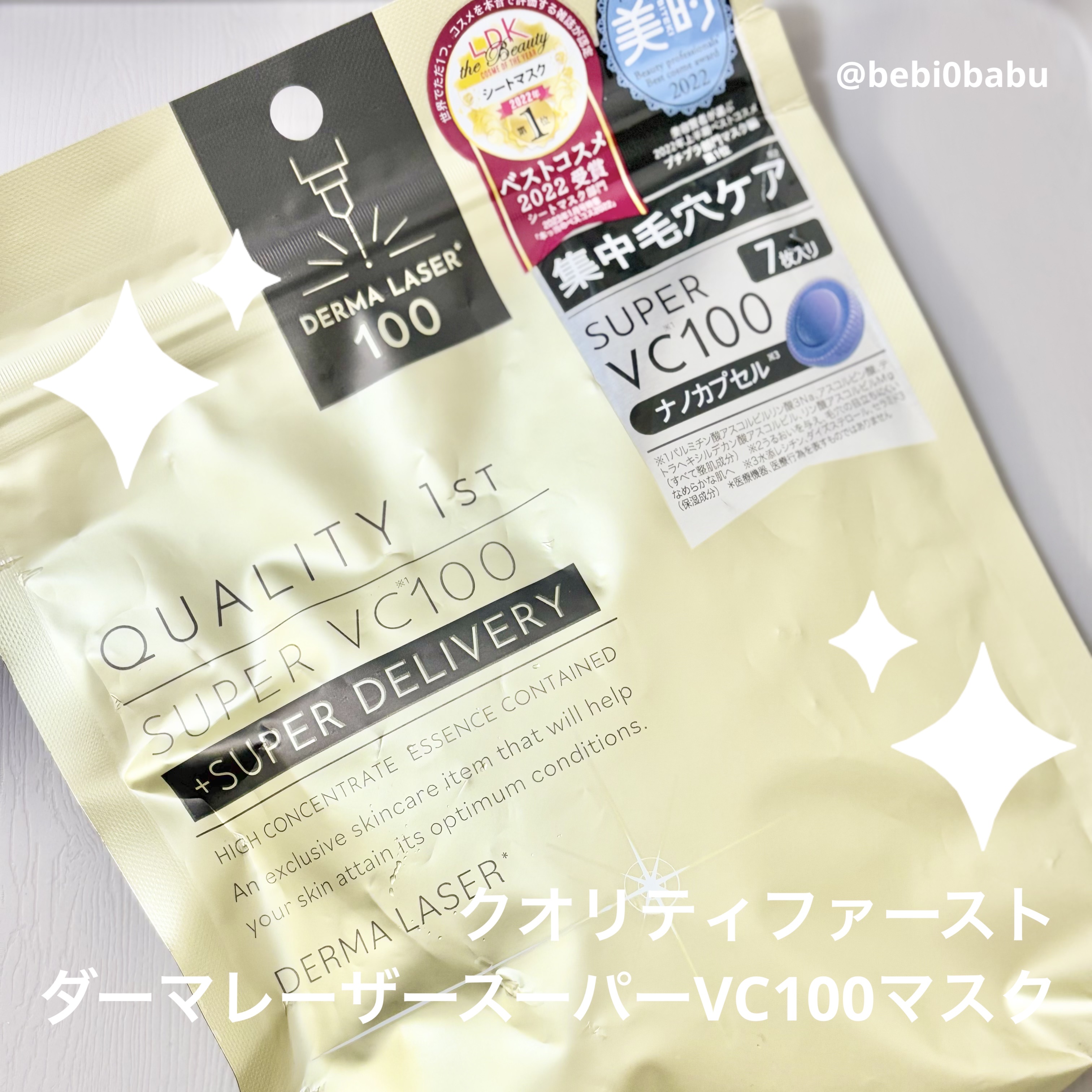 ダーマレーザースーパーVC100マスク/クオリティファースト/シートマスク・パックを使ったクチコミ（1枚目）