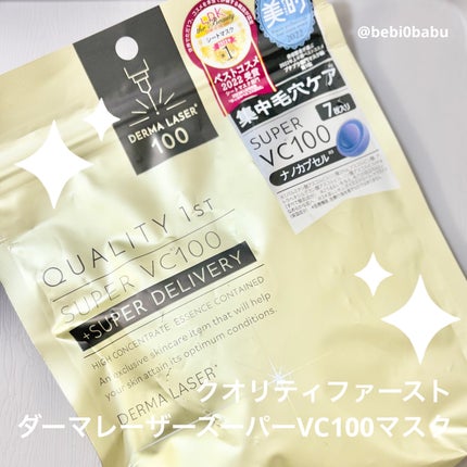 ダーマレーザースーパーVC100マスク/クオリティファースト/シートマスク・パックを使ったクチコミ(1枚目)