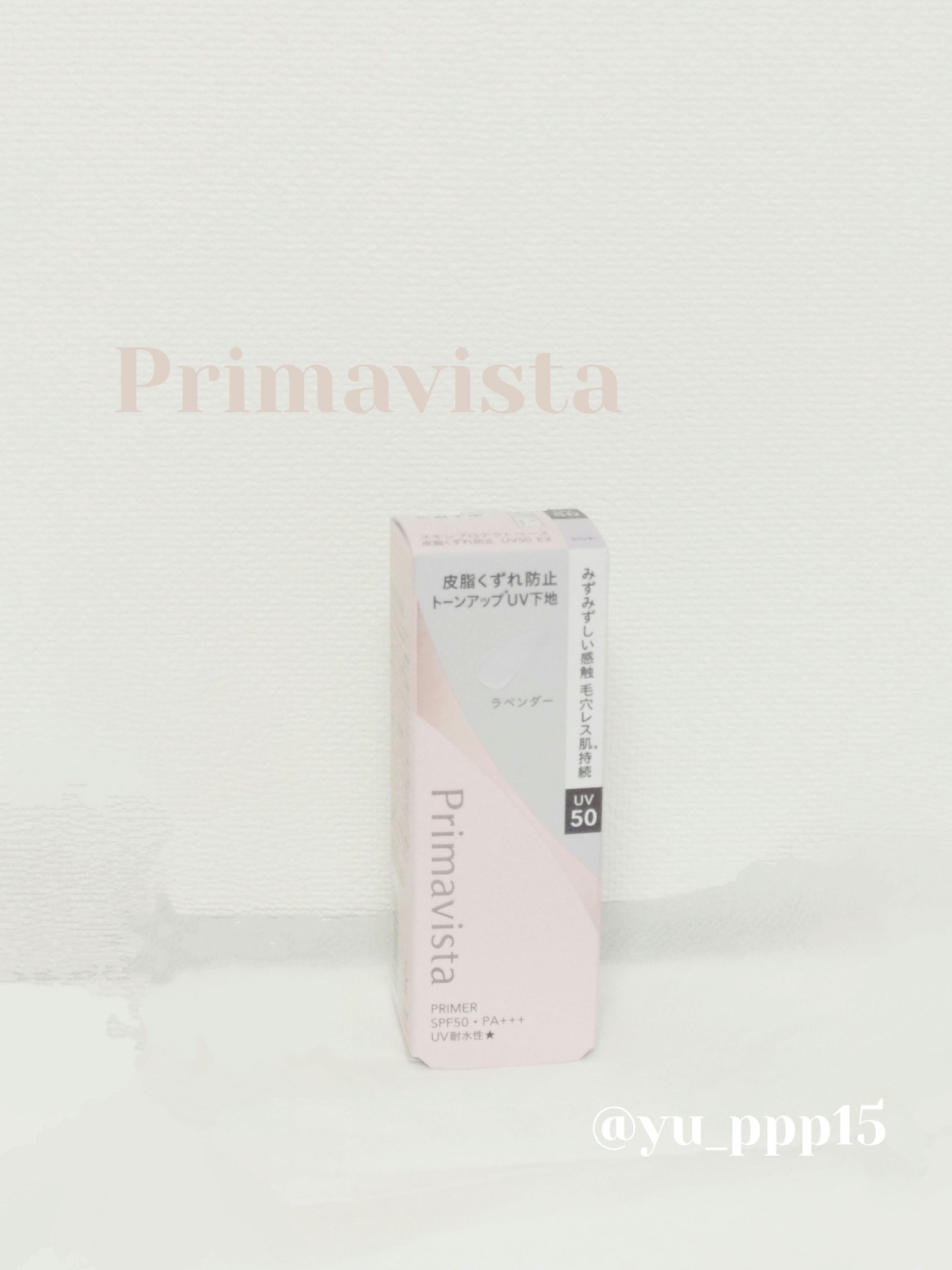 スキンプロテクトベース 皮脂くずれ防止 UV50 EX | ラベンダー プリマ