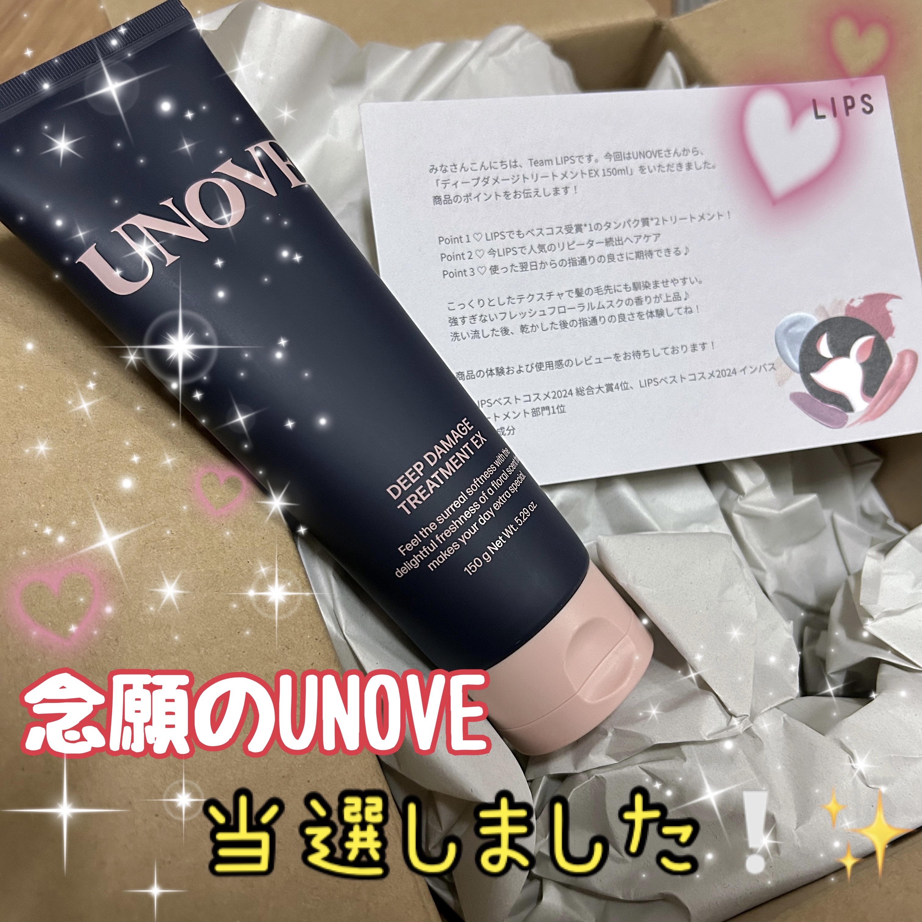 今回は当選アイテムのご紹介です✨

ずっと使ってみたかった
UNOVEディープダメージトリートメントEX
が当たりました🎉🎉🤍

LIPS内でもベスコス受賞のアイテムで
リピーターさんも続出のUNOVEを
やっと使うことができました�