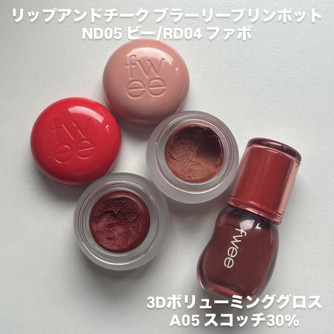 リップアンドチーク ブラーリープリンポット RD04 ファボ/fwee/口紅を使ったクチコミ（2枚目）