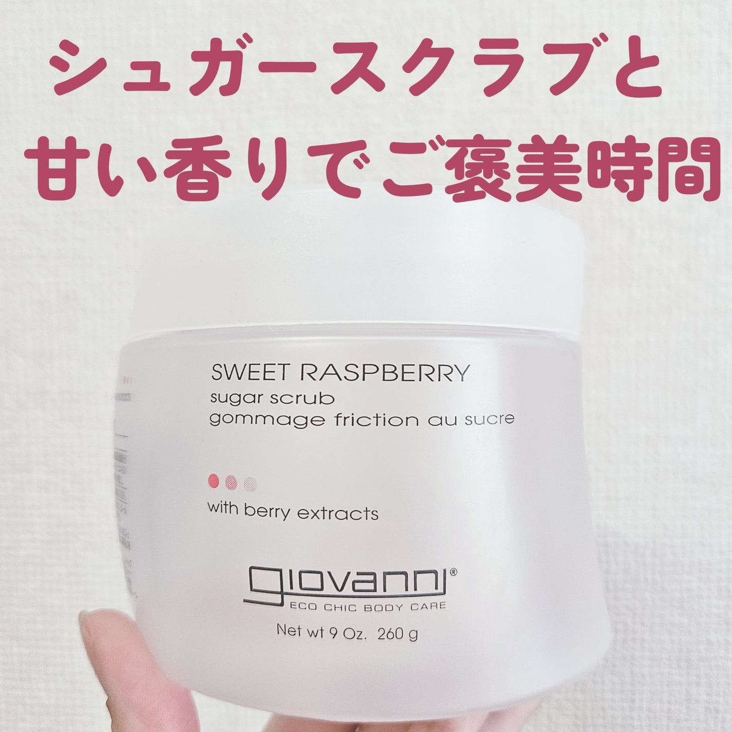 ジョヴァンニ シュガー ボディスクラブ スイートラズベリー/giovanni/ボディスクラブを使ったクチコミ(1枚目)