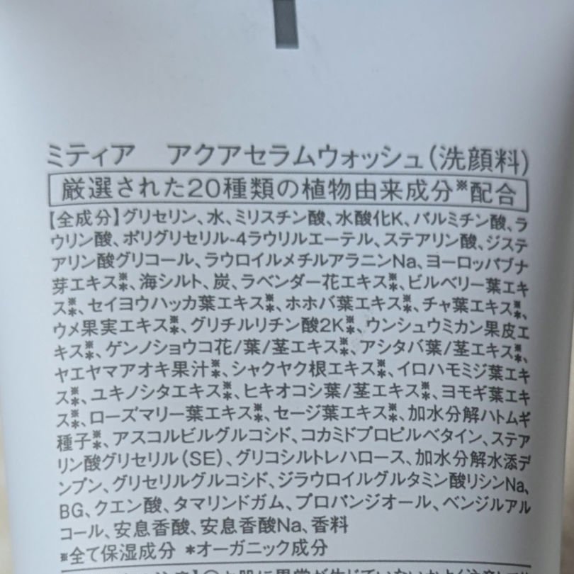 アクアセラムウォッシュ/ミティア オーガニック/洗顔フォームを使ったクチコミ（2枚目）