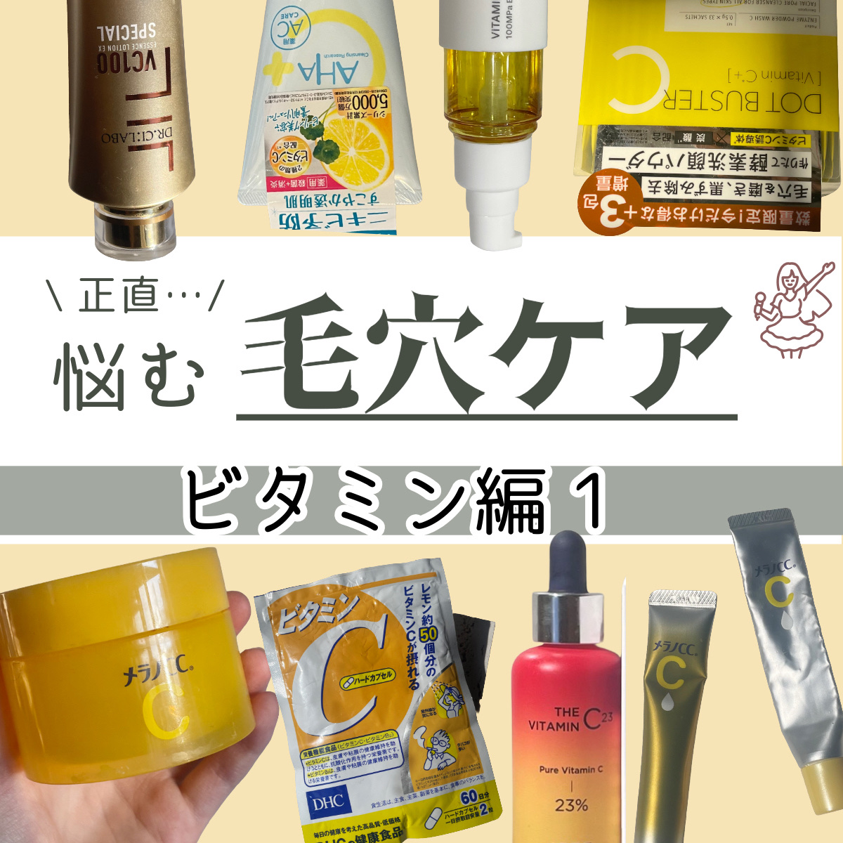 \\ 😱沢山あってよくわからん😱//



✼••┈┈••✼••┈┈••✼••┈┈••✼••┈┈••✼


今こそ知っておきたい！　　

正直レビュー！ビタミン編🍋



☁️はじめに☁️

私は昔から毛穴の黒ずみが酷くて、
ビタミン