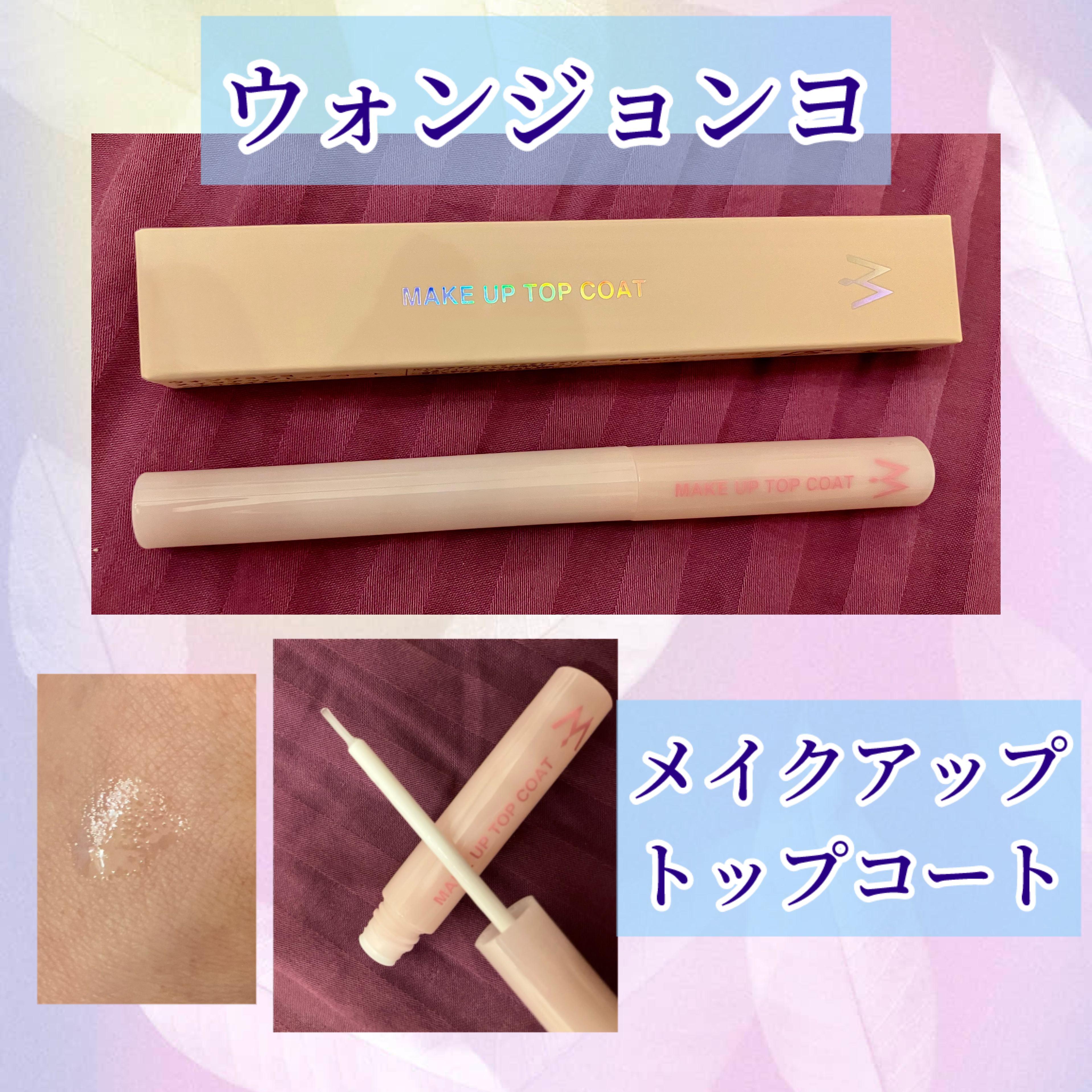 ウォンジョンヨ メイクアップトップコート/Wonjungyo/アイブロウコートを使ったクチコミ（1枚目）