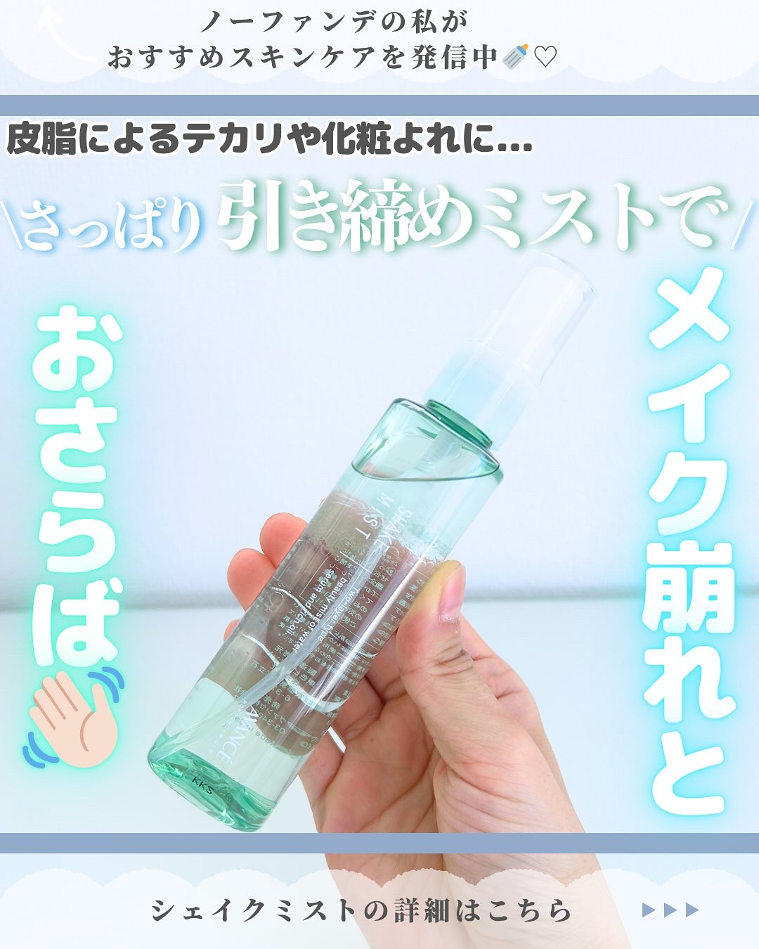 アヴァンセ シェイクミスト さっぱり/アヴァンセ/ミスト状化粧水を使ったクチコミ（1枚目）