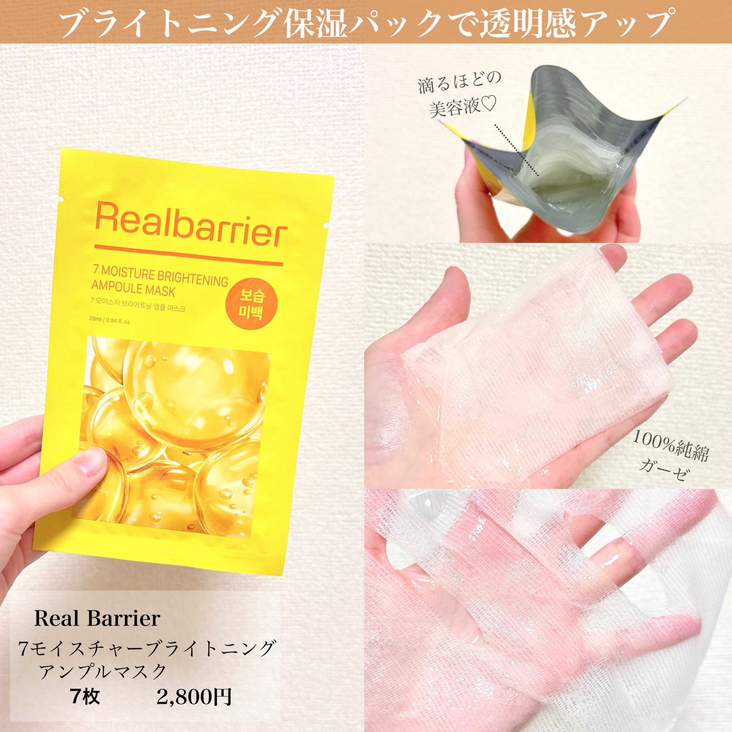 7モイスチャーブライトニングアンプルマスク/Real Barrier/シートマスク・パックを使ったクチコミ(3枚目)