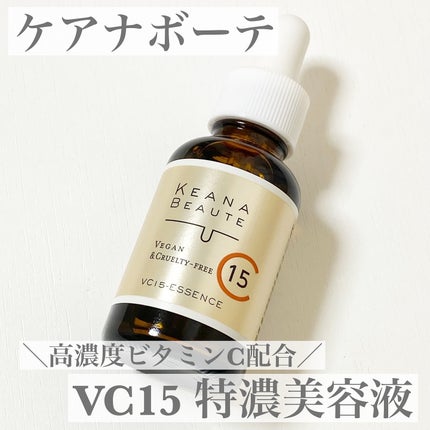 VC15特濃美容液/ケアナボーテ/美容液を使ったクチコミ(1枚目)