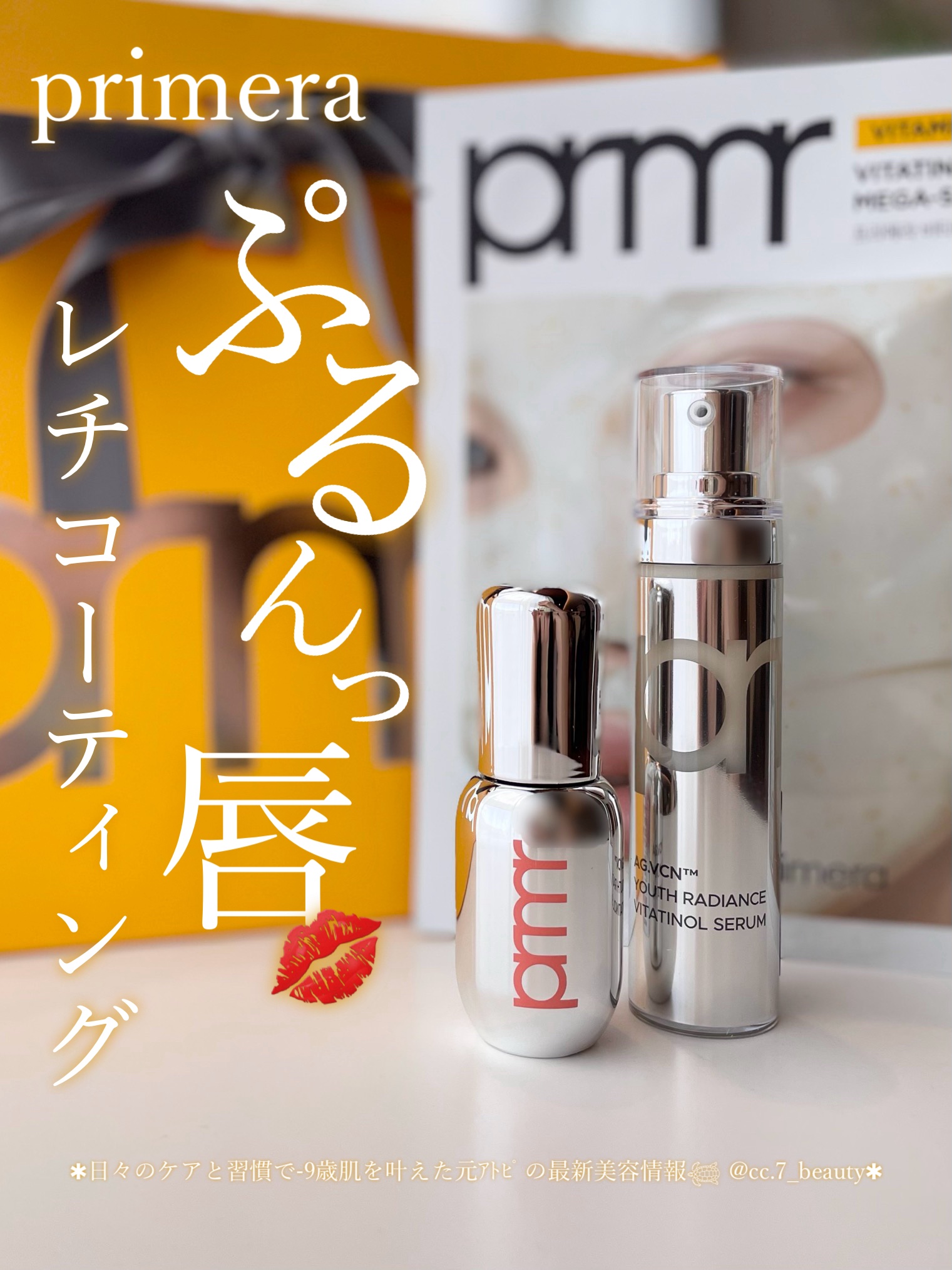 レチノール ボリューム リップセラム/primera/リップグロスを使ったクチコミ（1枚目）