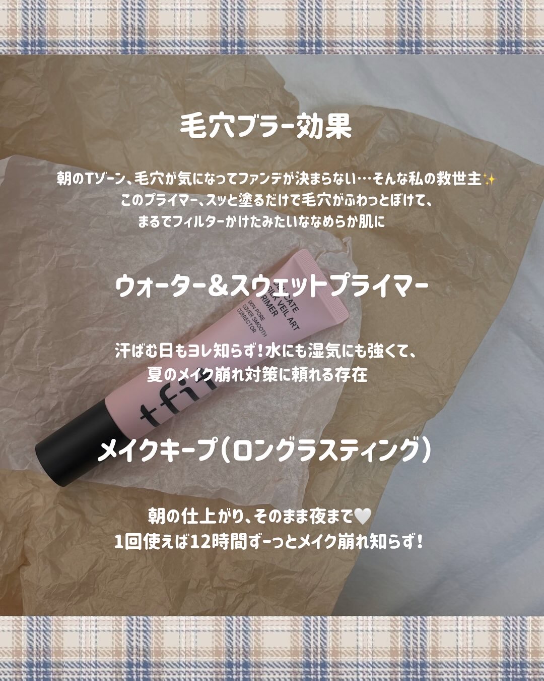 デリケートシルクベールアートプライマー/TFIT/化粧下地を使ったクチコミ（3枚目）