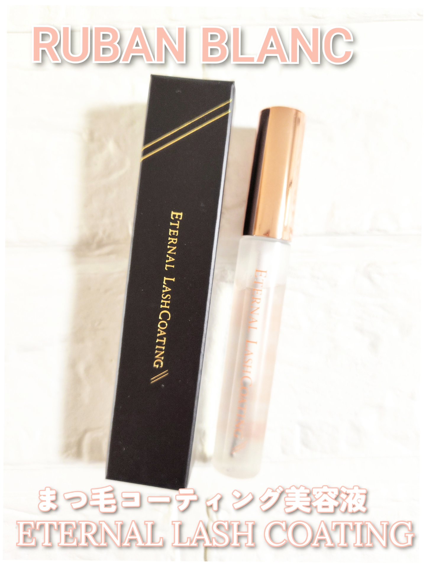 エターナルラッシュコーティング /リュバンブラン/まつげ美容液を使ったクチコミ（1枚目）