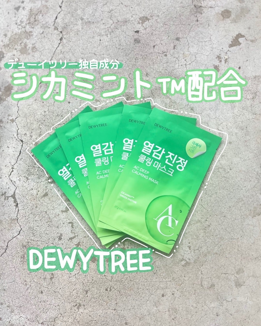 ACディープブレミッシュカーミングマスク/DEWYTREE/シートマスク・パックを使ったクチコミ(1枚目)