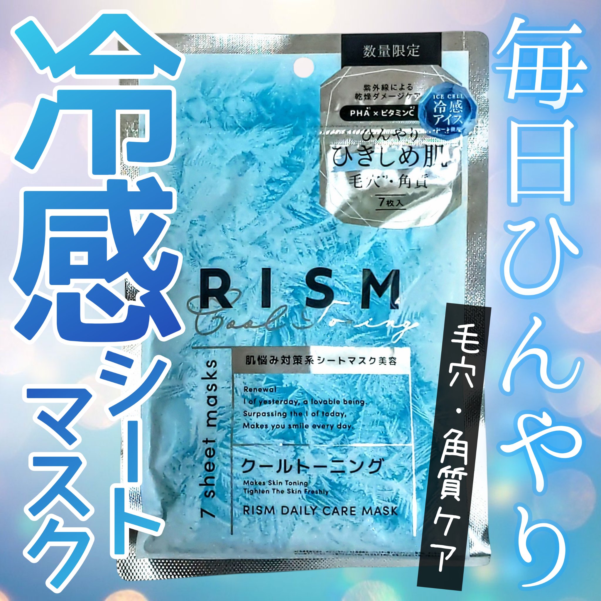 リズム　デイリーケアマスク　クールトーニング/RISM/シートマスク・パックを使ったクチコミ（1枚目）