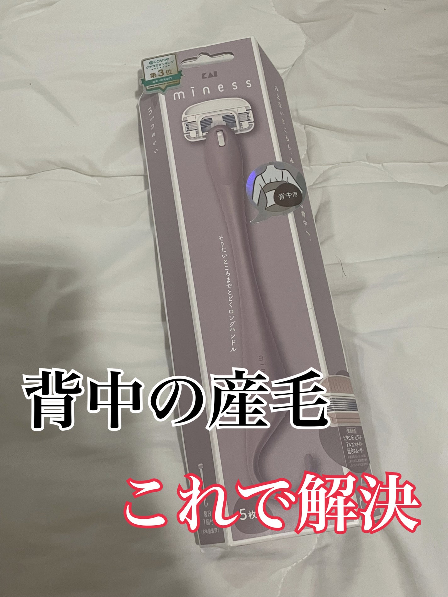 miness 背中用カミソリ/貝印/シェーバーを使ったクチコミ(1枚目)