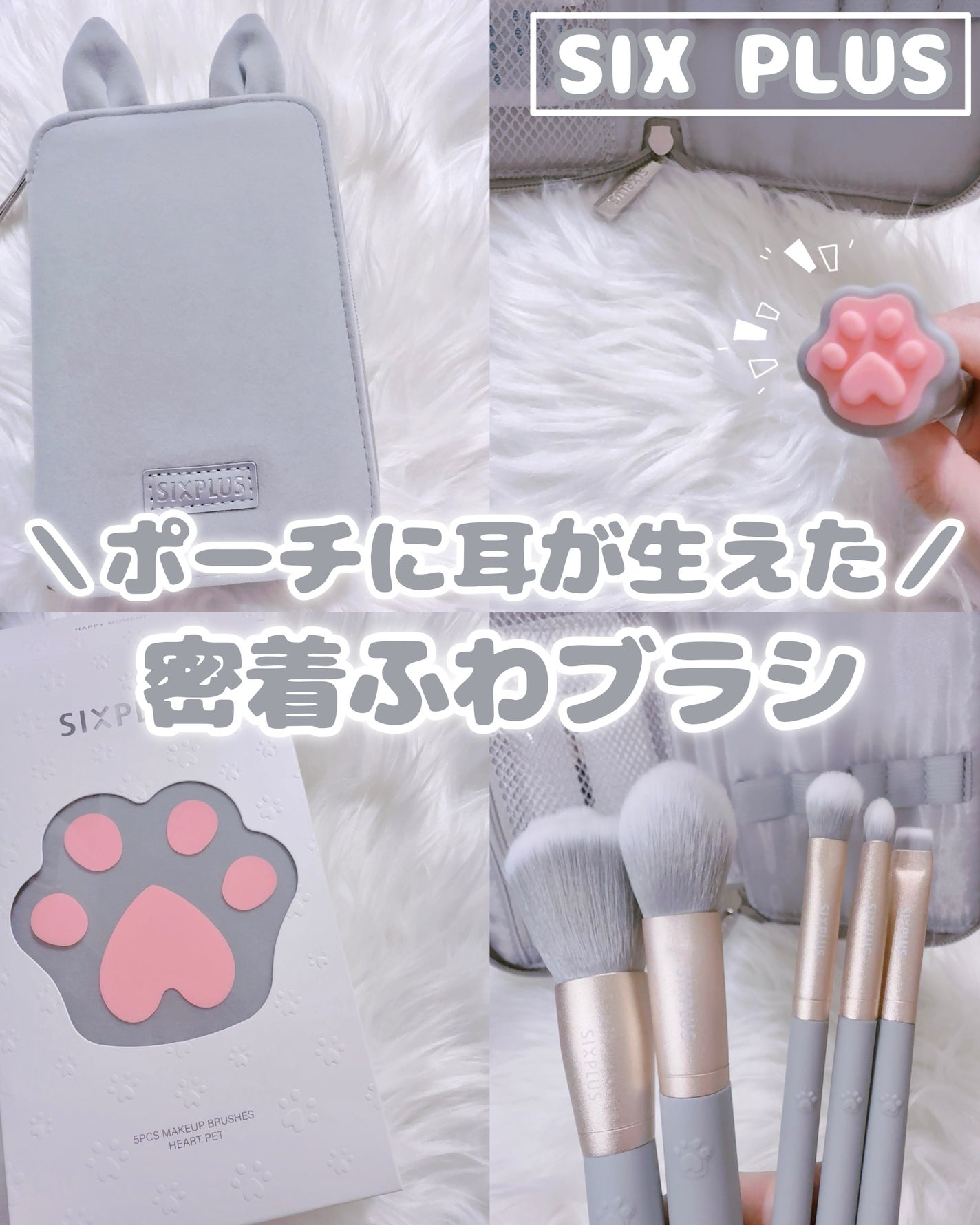 SIXPLUS メイクブラシ5本セット ハートペット/SIXPLUS/メイクブラシを使ったクチコミ(1枚目)