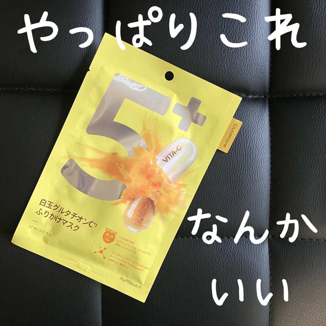 5番 白玉グルタチオンCふりかけマスク/numbuzin/シートマスク・パックを使ったクチコミ(1枚目)