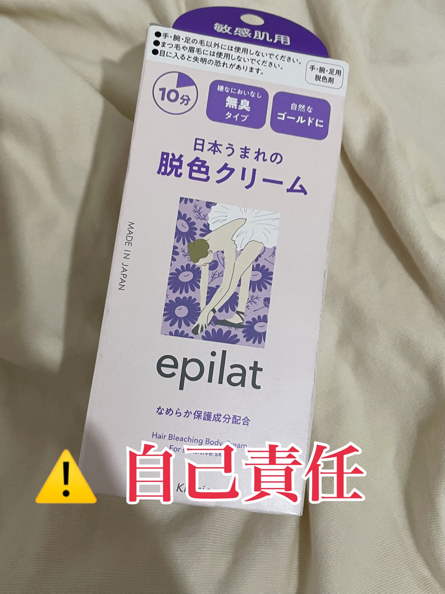 脱色クリーム 敏感肌用/エピラット/ムダ毛ケアを使ったクチコミ(1枚目)