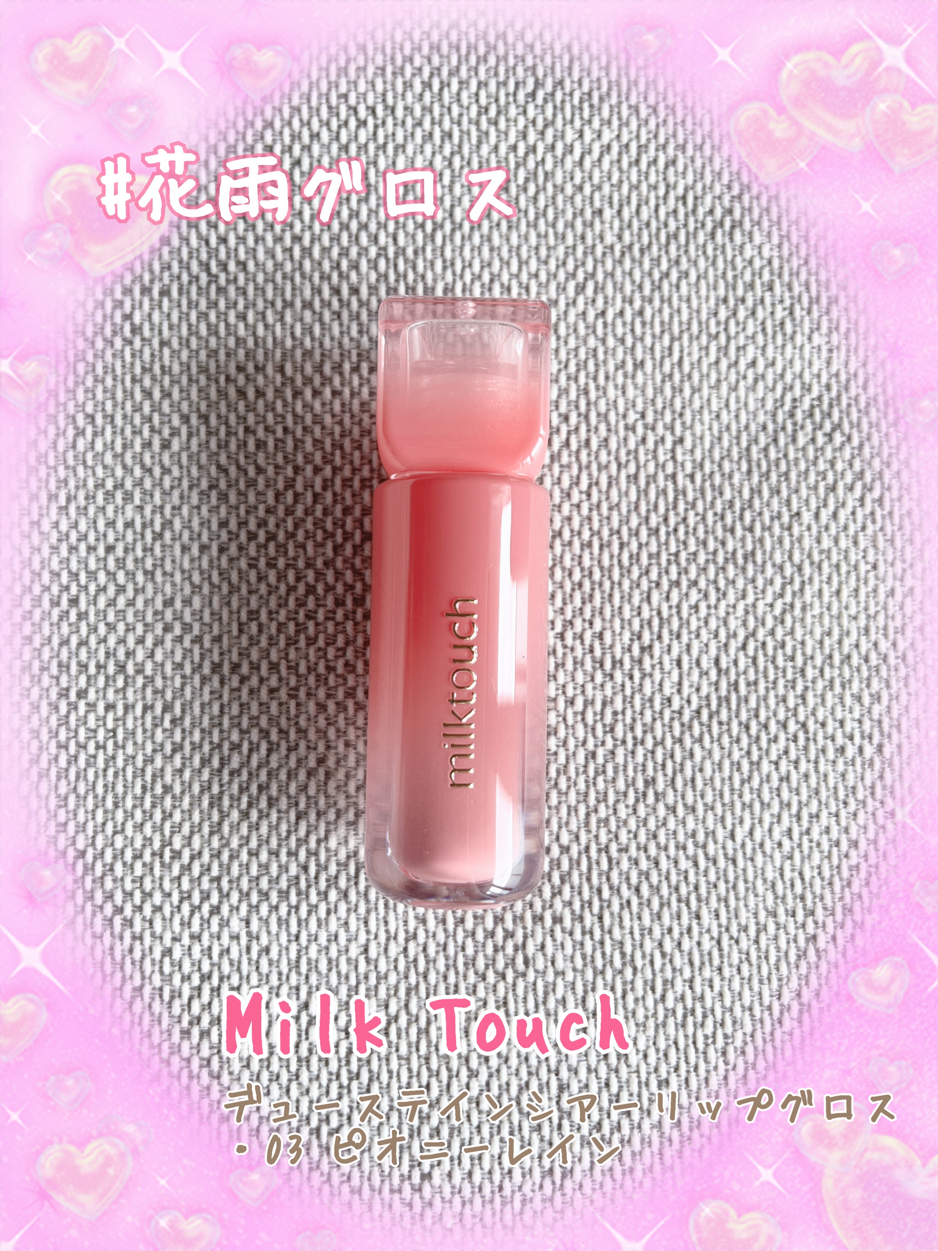 デューステインシアーリップグロス 03 ピオニーレイン/Milk Touch/リップグロスを使ったクチコミ（1枚目）