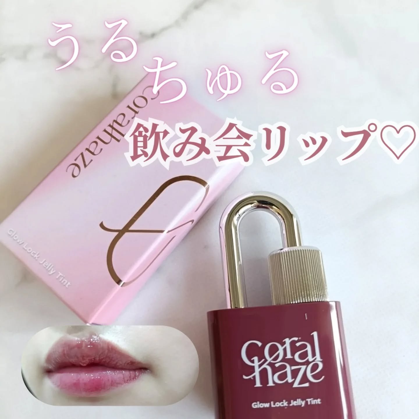 グロウロックゼリーティント 109 ヘビー/Coralhaze/リップティントを使ったクチコミ（1枚目）
