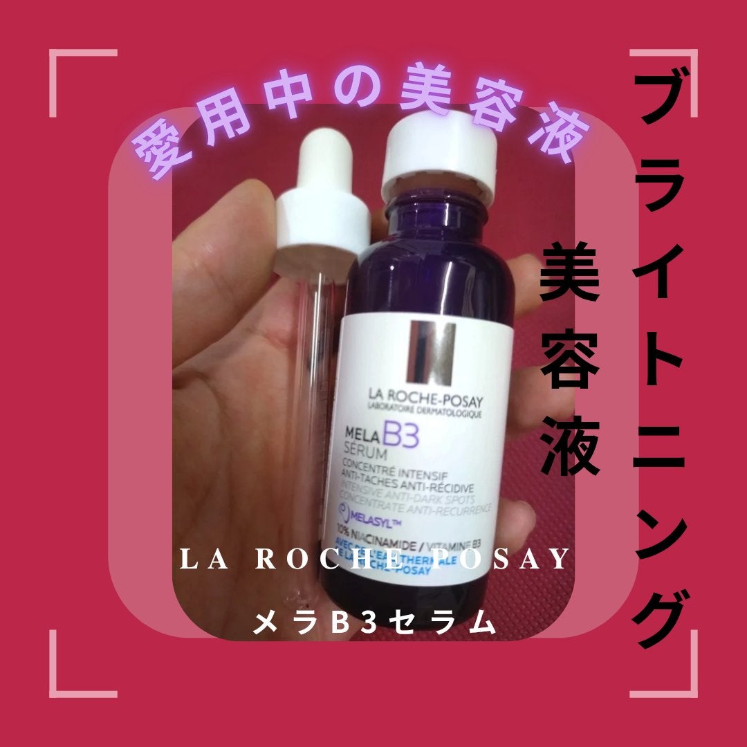 メラ B3 セラム/ラ ロッシュ ポゼ/美容液を使ったクチコミ(1枚目)