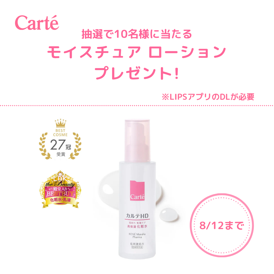 💕8/12まで💕
抽選で10名様に✨
モイスチュア ローションをプレゼント🎁

▽ご応募はこちらから ※LIPSアプリのDLが必要
https://lipscosme.com/sample_campaigns/10192  

▽肌の