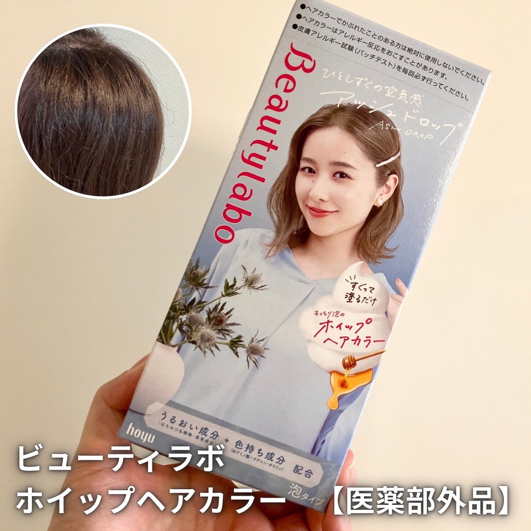 ホイップヘアカラー/ビューティラボ/ヘアカラーを使ったクチコミ（1枚目）