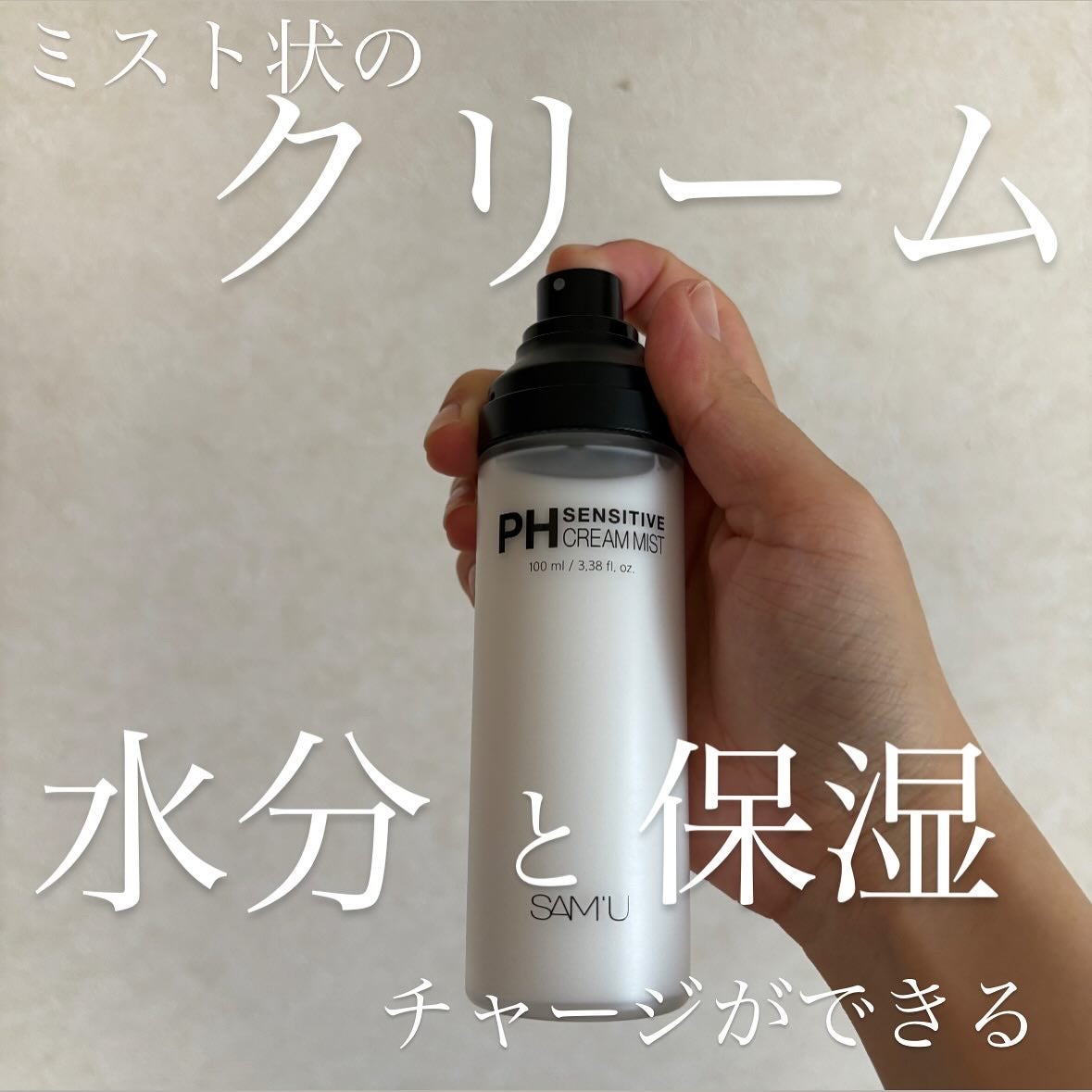 PHセンシティブクリームミスト/SAM'U/ミスト状化粧水を使ったクチコミ(2枚目)