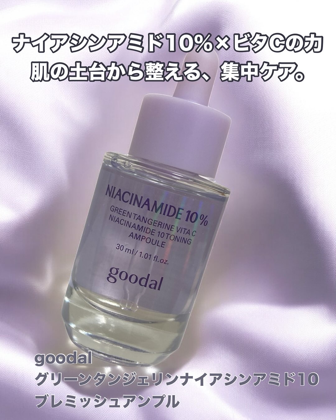 グリーンタンジェリンナイアシンアミド10ブレミッシュアンプル/goodal/美容液を使ったクチコミ（1枚目）
