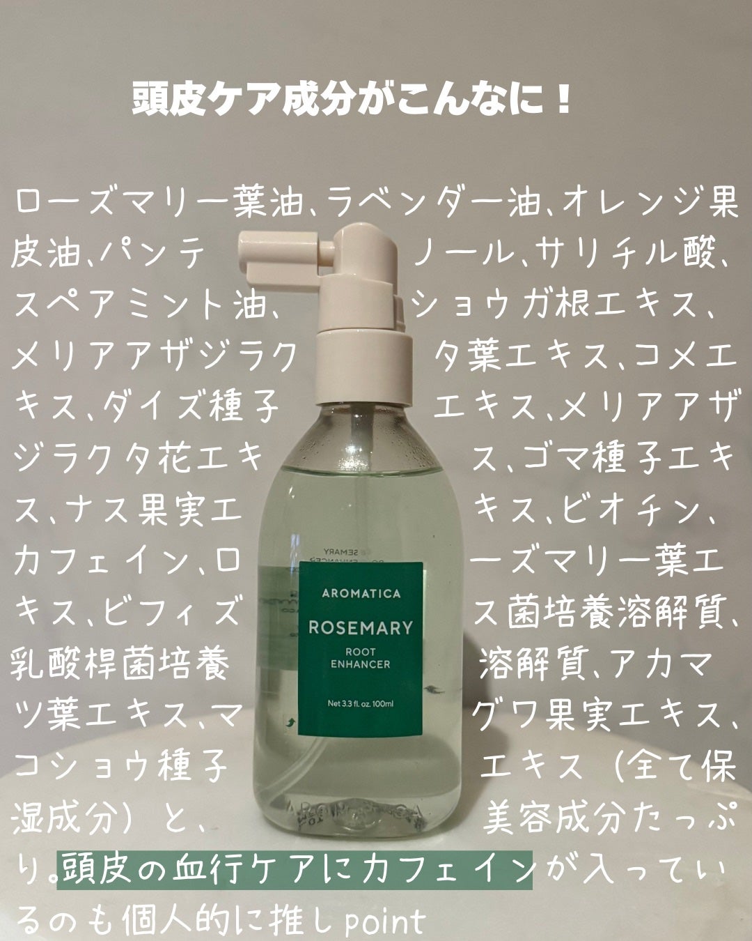 ローズマリー スカルプ スクラブ/AROMATICA/ヘッドスクラブを使ったクチコミ(8枚目)