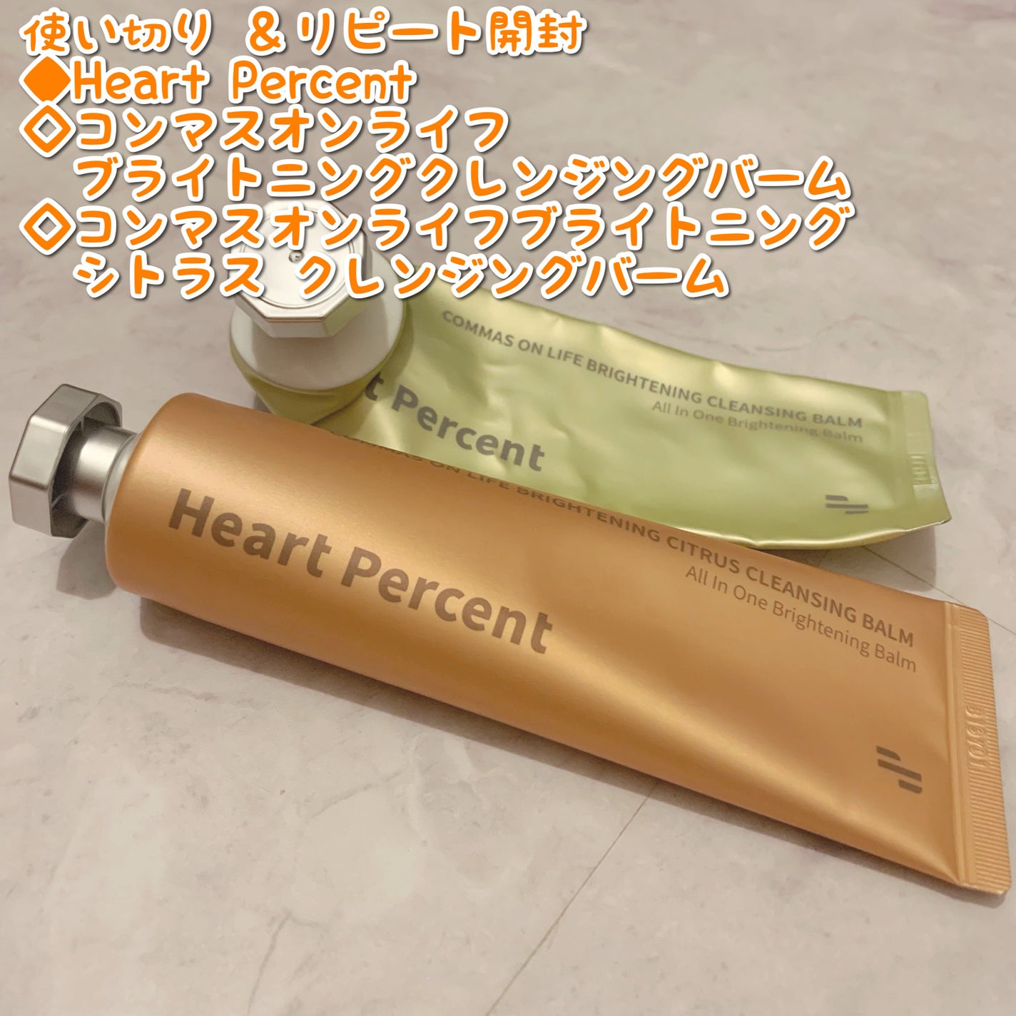 コンマス オン ライフ ブライトニング クレンジングバーム/Heart Percent/クレンジングバームを使ったクチコミ(1枚目)
