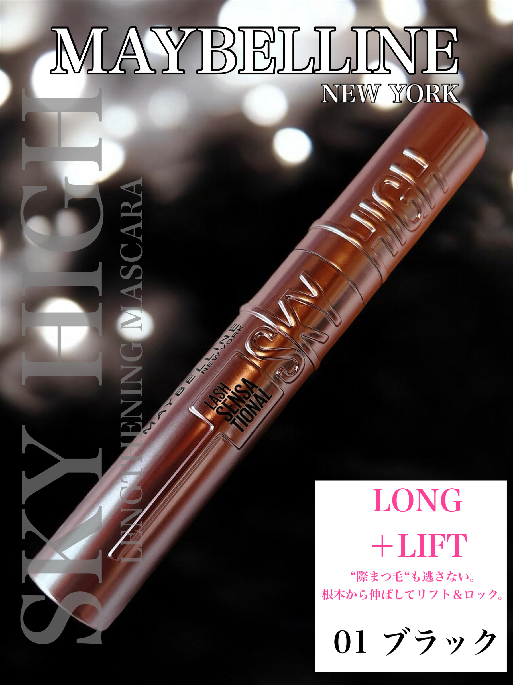 スカイハイ/MAYBELLINE NEW YORK/マスカラを使ったクチコミ（1枚目）