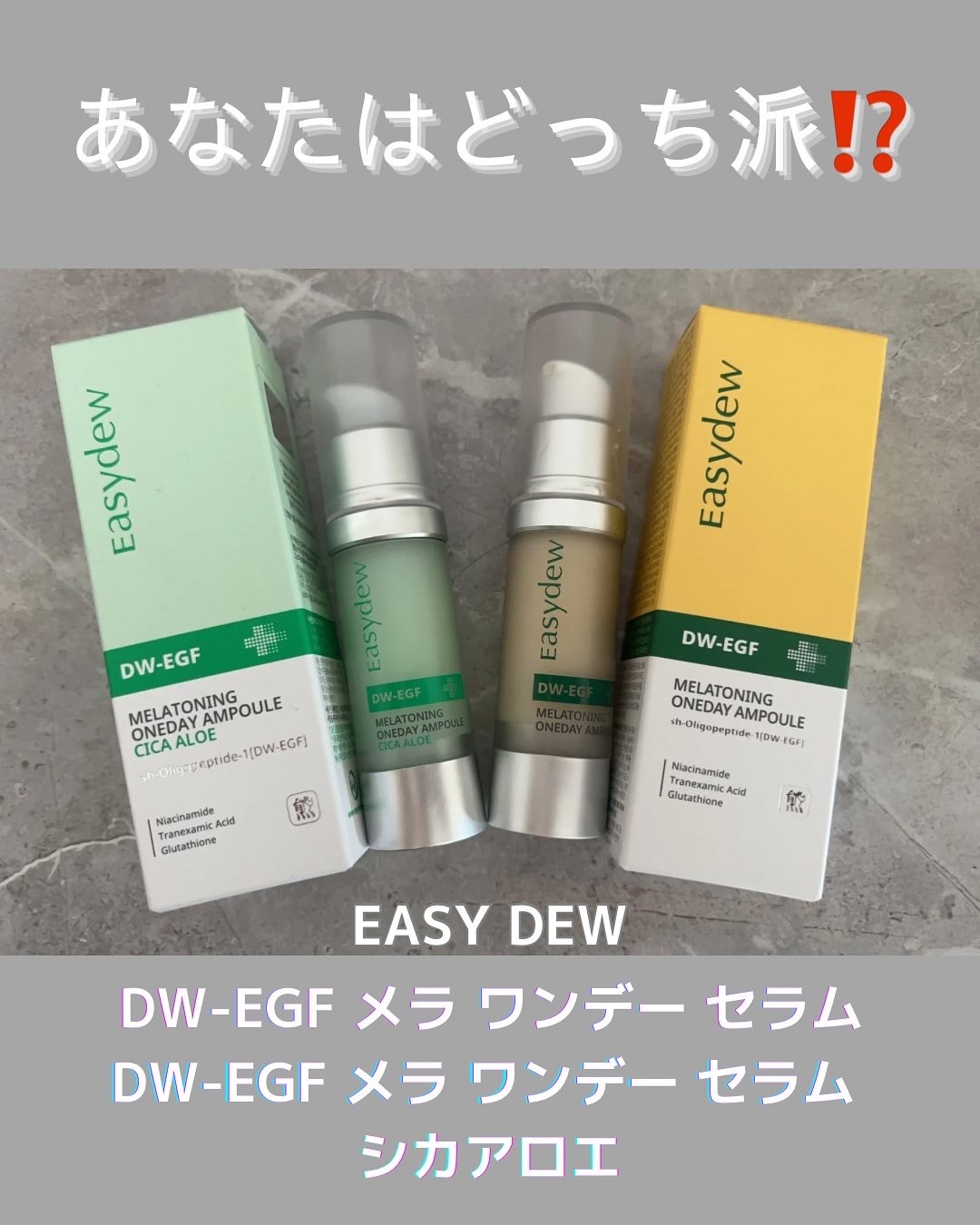 DW-EGF メラ ワンデーセラム/Easydew/美容液を使ったクチコミ（1枚目）