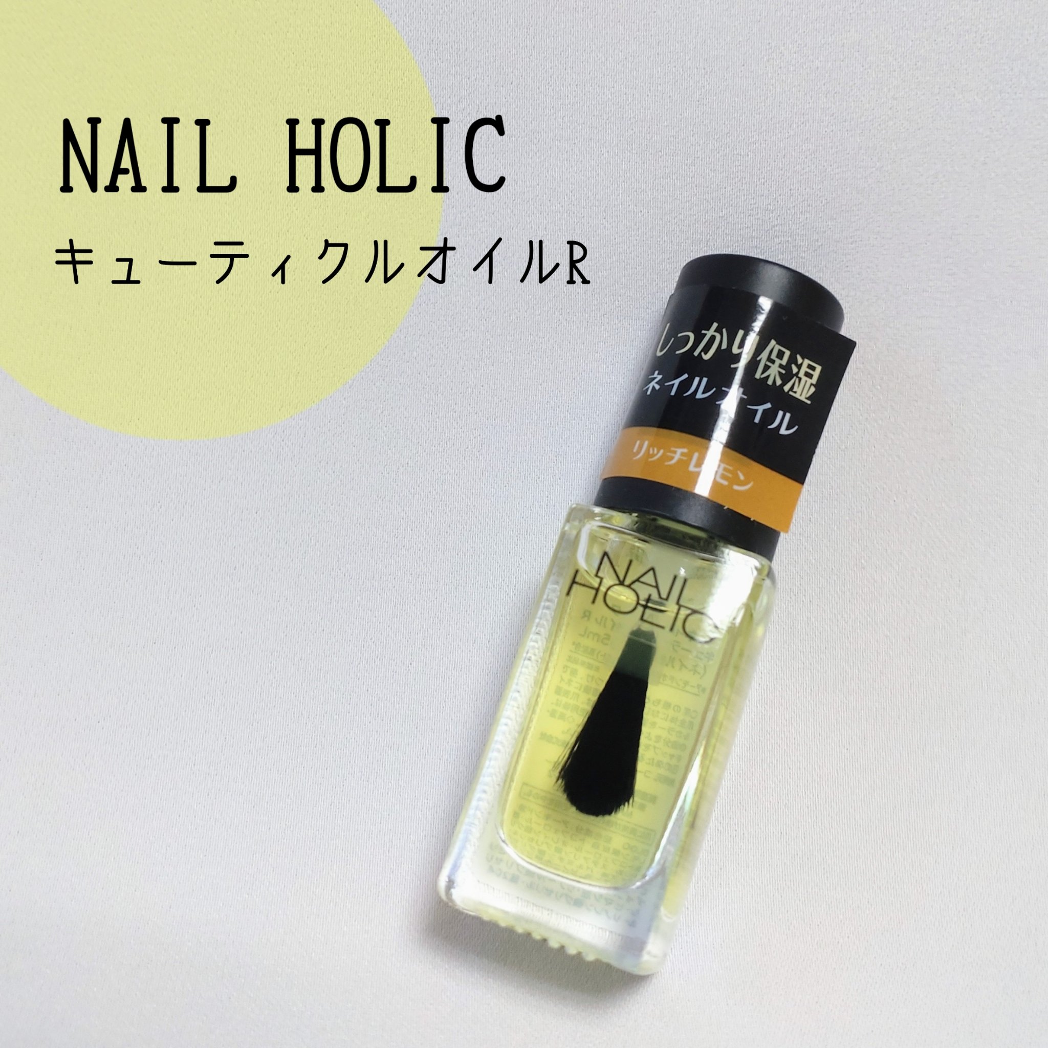 ネイルホリック キューティクルオイル R/ネイルホリック/ネイルオイル・トリートメントを使ったクチコミ（1枚目）