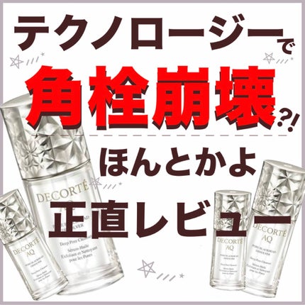 コスメデコルテ AQ 毛穴美容液オイル/DECORTÉ/フェイスオイルを使ったクチコミ(1枚目)