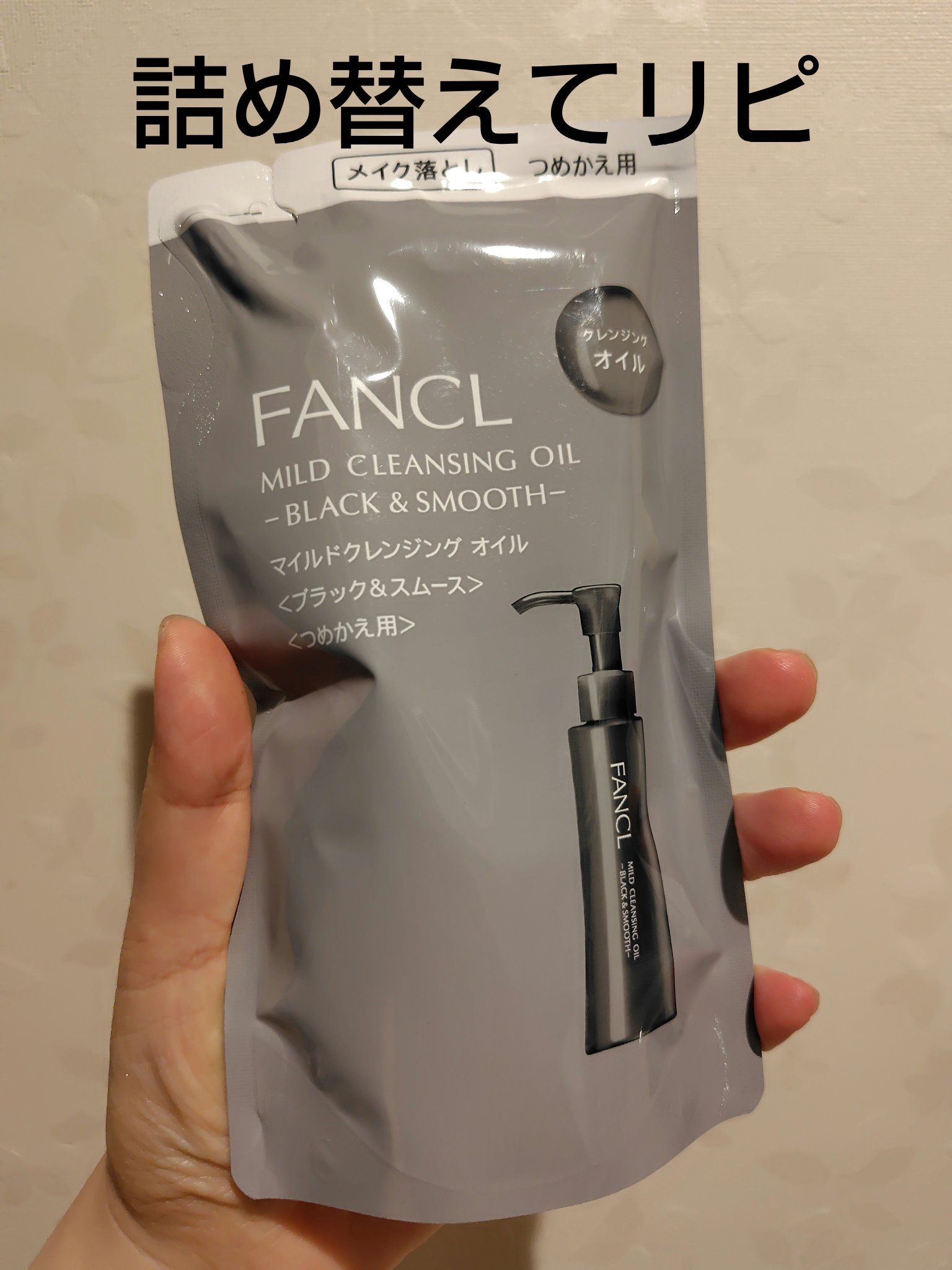 マイルドクレンジング オイル〈ブラック＆スムース〉 つめかえ用(115ml)/ファンケル/オイルクレンジングを使ったクチコミ（1枚目）