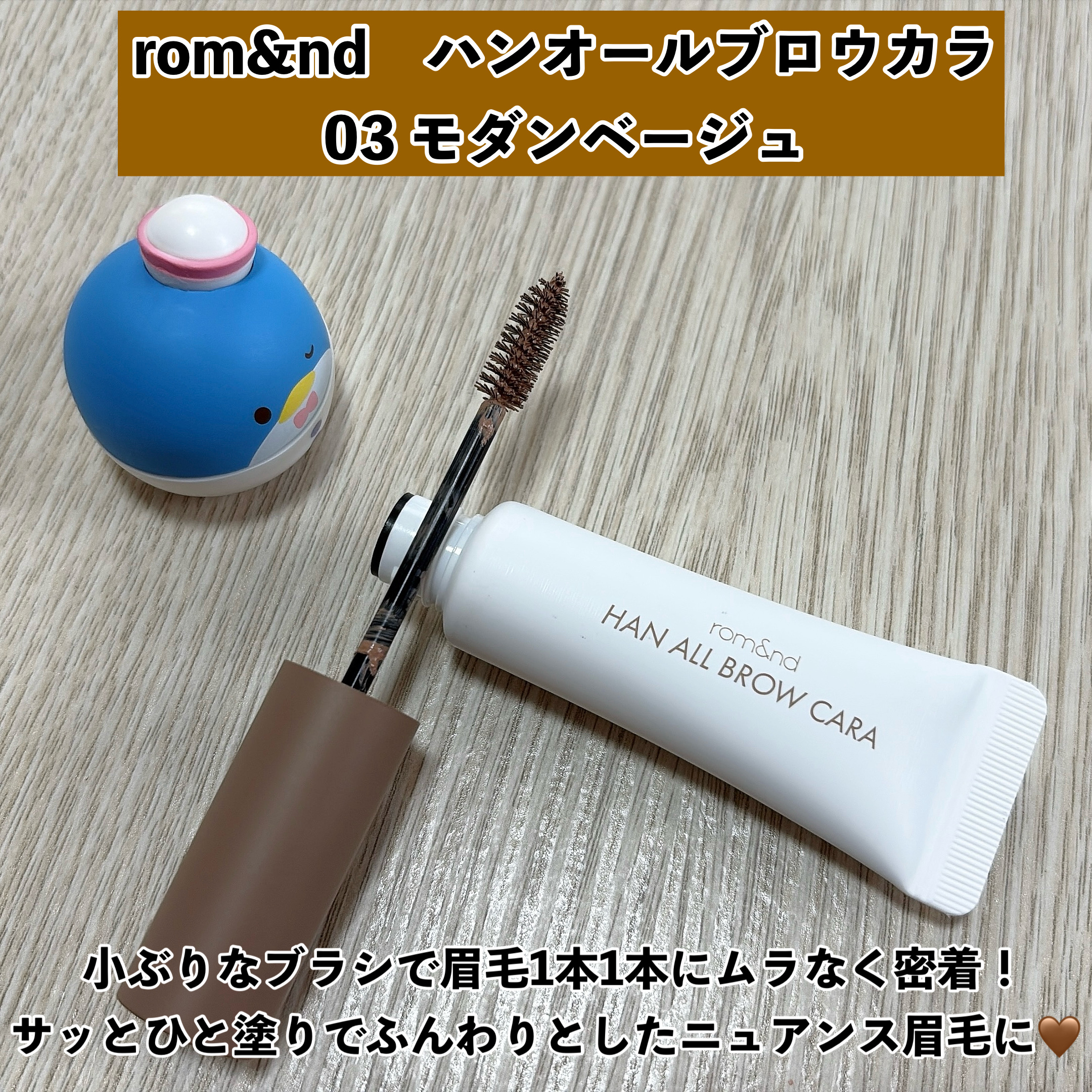 ハンオールブロウカラ/rom&nd/眉マスカラを使ったクチコミ（2枚目）